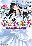 さんかれあ おーる・ないとれあ・ろんぐ (講談社ラノベ文庫 す 4-1-1)