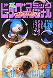 ビッグコミック オリジナル 2014年 4/20号 [雑誌]