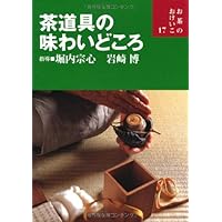 Amazon.co.jp: おのれを磨く日々のけいこ (お茶のおけいこ) : 宗心