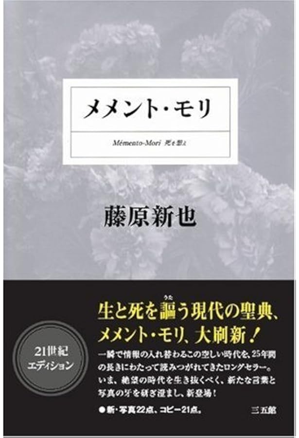 メメント・モリ 新装版 | 藤原 新也 |本 | 通販 | Amazon