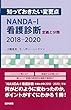 知っておきたい変更点 NANDA-I看護診断 定義と分類 2018-2020