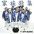 ET-KING「家族歌集(初回限定盤)」