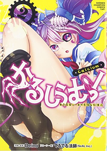 『かるしうむ！　女子高生シーエの危険な放課』2巻