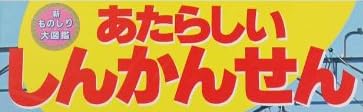 児童書「あたらしい しんかんせん」で使われている【ゴナ】