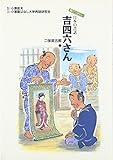 吉四六さん (語りつぎたい日本の昔話)