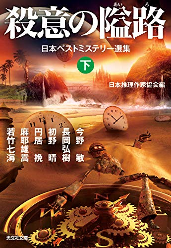 殺意の隘路(下) 日本ベストミステリー選集 (光文社文庫)