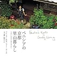 ベニシアの京都里山暮らし 大原に安住の地を求めて