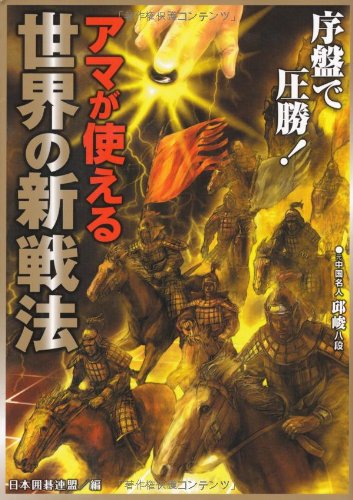 アマが使える 世界の新戦法 (日本囲碁連盟実戦即効シリーズ)