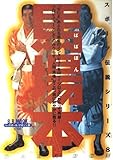 馬場本 (B・B MOOK 96 スポーツ伝説シリーズ 8)