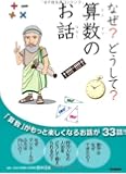 なぜ? どうして? 算数のお話