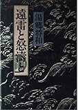 遠雷と怒涛と