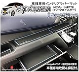日産 新型デイズ B40系(DAYZ/ハイウェイスター)専用インテリアラバーマットVer2 (...