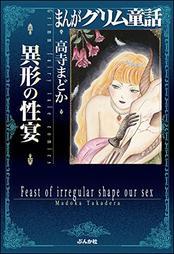 『まんがグリム童話 異形の性宴』