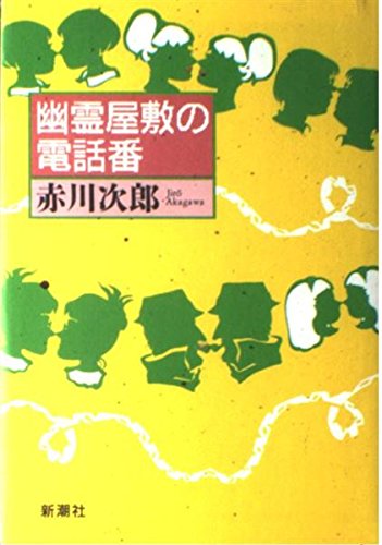 幽霊屋敷の電話番