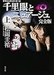 クラシックシリーズ10 千里眼とニュアージュ 完全版 上 (角川文庫)