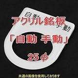 アクリル銘版 スイッチ径25φ用 刻印「自動手動」 丸型スイッチ・昭光スイッチ汎用ネームプレート NN