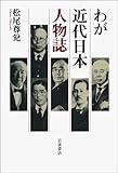 わが近代日本人物誌 わが近代日本人物誌