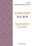 マルチメディアで学ぶ日本語能力試験N4漢字CD-ROM付