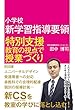 小学校 新学習指導要領 特別支援教育の視点で授業づくり