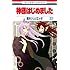 鈴木ジュリエッタ「神様はじめました（22）オリジナルアニメDVD付限定版」