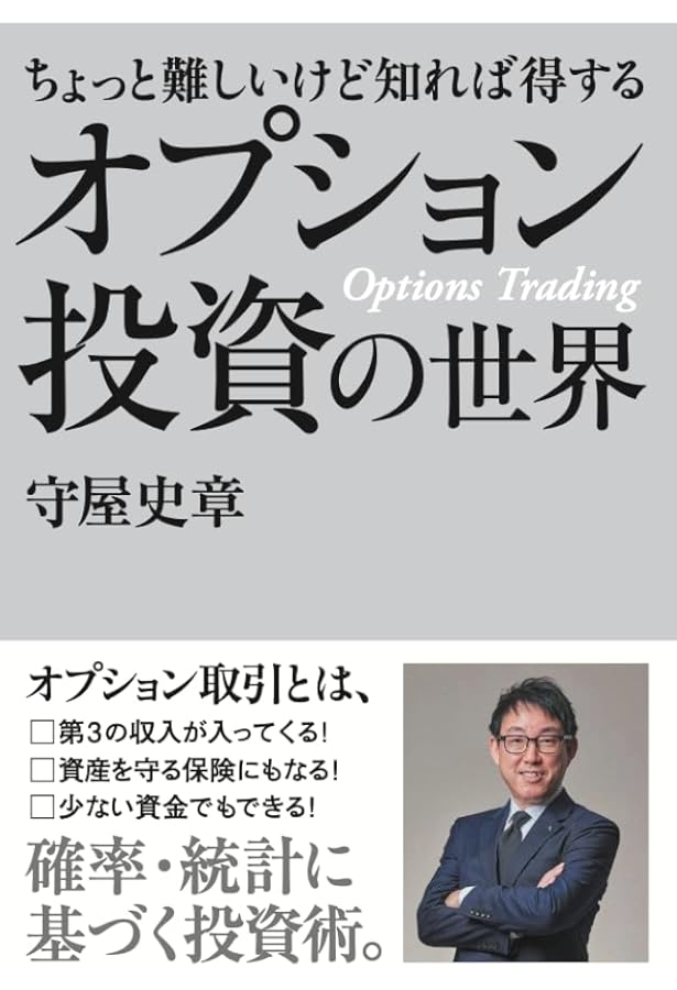 カプランのオプション売買戦略 - 優位性を味方につけ市場に勝つ方法
