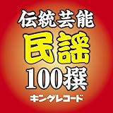 佐渡おけさ(新潟県民謡)