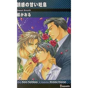 誘惑の甘い吐息 (アイノベルズ) 誘惑の甘い吐息 (アイノベルズ)