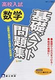 高校入試 数学 基礎ベスト問題集