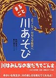 ようこそ!せせらぎ教室へ まるごと川あそび
