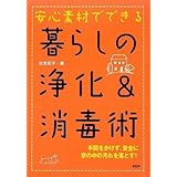 安心素材でできる 暮らしの浄化&消毒術
