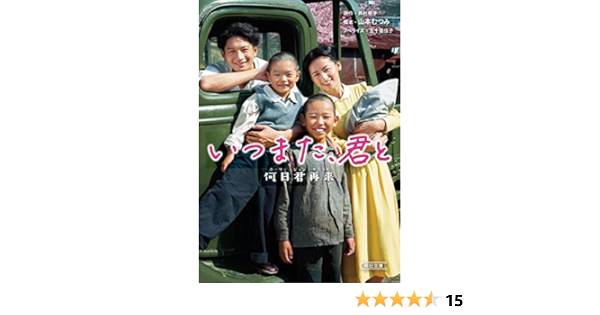 いつまた 君と 何日君再来 ホーリージュンザイライ 朝日文庫 芦村朋子 五十嵐佳子 山本むつみ 本 通販 Amazon