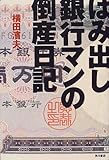 はみ出し銀行マンの倒産日記