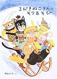 3びきねこさんのそりあそび (こどものともセレクション)