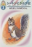 はたおリスのぼうけん (幼年版 シートンどうぶつ記)