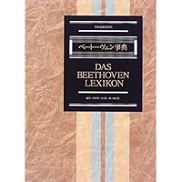 バッハ事典 (全作品解説事典) | 礒山 雅, 鳴海 史生, 小林 義武 |本