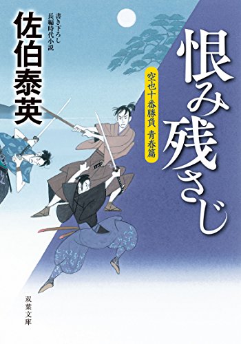 佐伯泰英:恨み残さじ-空也十番勝負 青春篇 (双葉文庫)
