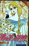 野の花の花嫁 (Be・Loveコミックス)