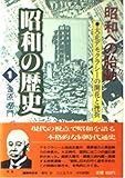 昭和への胎動 (昭和の歴史 1)