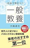 一般教養: 社会に役立つ