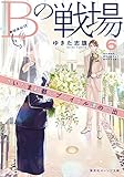 Bの戦場 6 さいたま新都心ブライダル課の門出 (集英社オレンジ文庫)