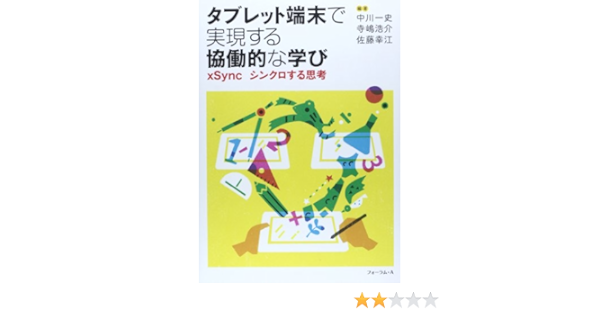 タブレット端末で表現する協働的な学び Xsync シンクロする思考 一史 中川 幸江 佐藤 浩介 寺嶋 本 通販 Amazon