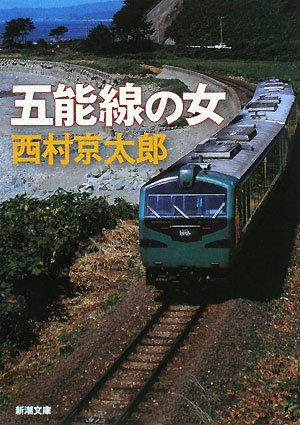 西村京太郎:五能線の女 (新潮文庫)