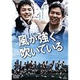 風が強く吹いている [DVD]