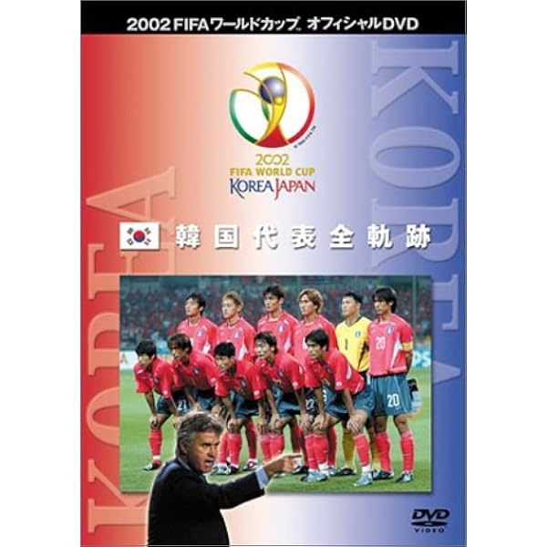 Amazon.co.jp: 日本サッカー協会オフィシャルビデオ 日本代表