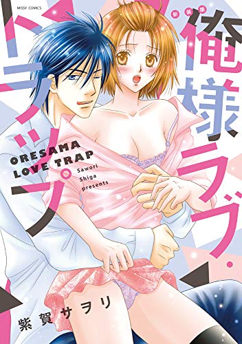 俺様ラブ・トラップ