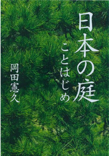日本の庭ことはじめ 日本の庭ことはじめ