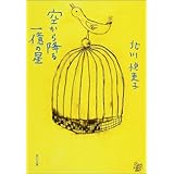 空から降る一億の星 (角川文庫)