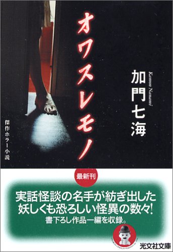加門七海:オワスレモノ (光文社文庫)