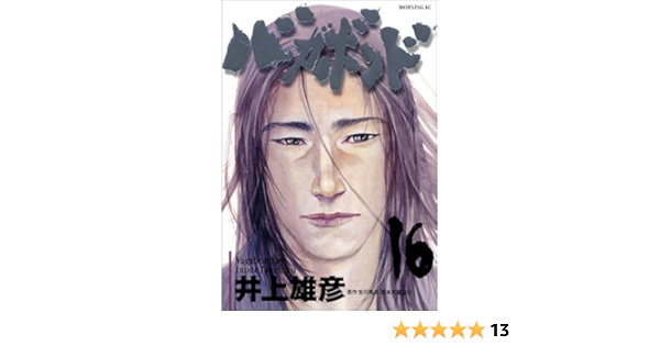 バガボンド 16 モーニングkc 井上 雄彦 吉川 英治 本 通販 Amazon