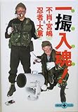 不肖・宮嶋&忍者・大倉一撮入魂! (文春文庫PLUS)
